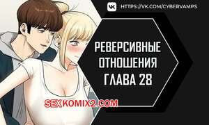 Порно комикс Реверсивные отношения. Часть 28 и 29 и 30. gwangyeyeogjeon