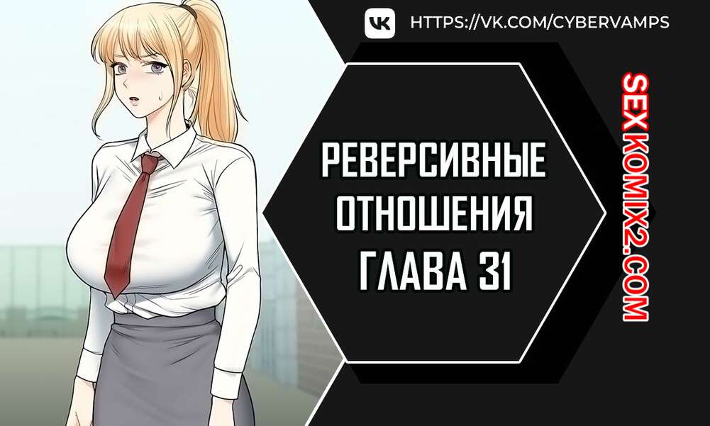 Порно комикс Реверсивные отношения. Часть 31 и 32 и 33. gwangyeyeogjeon