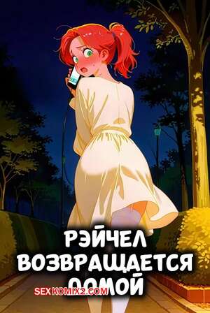 Порно комикс Рэйчел возвращается домой. Rachels On Her Way Home