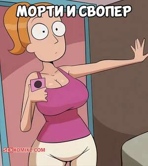 Порно комикс Рик и Морти. Морти и Свопер. Morty and the Swapper. Spakka.