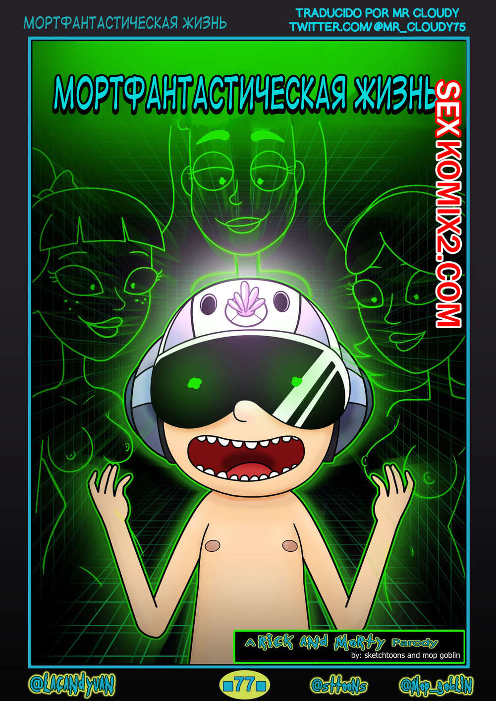Порно комикс Рик и Морти. Это прекрасная жизнь. Es Una Vida Mortivillosa. Sttons.
