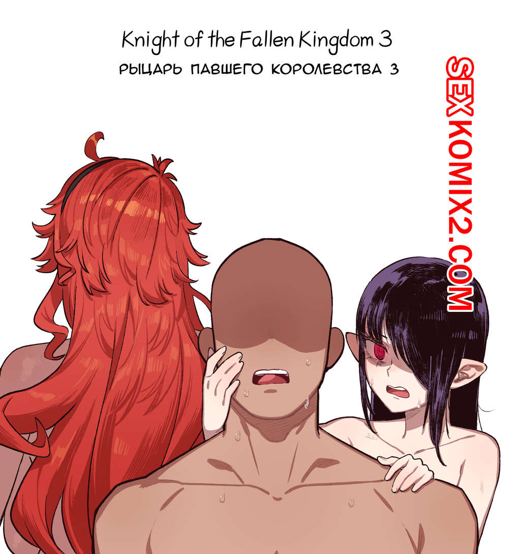 Порно комикс Рыцарь павшего Королевства. Часть 3. Knight of the Fallen Kingdom. 6no1