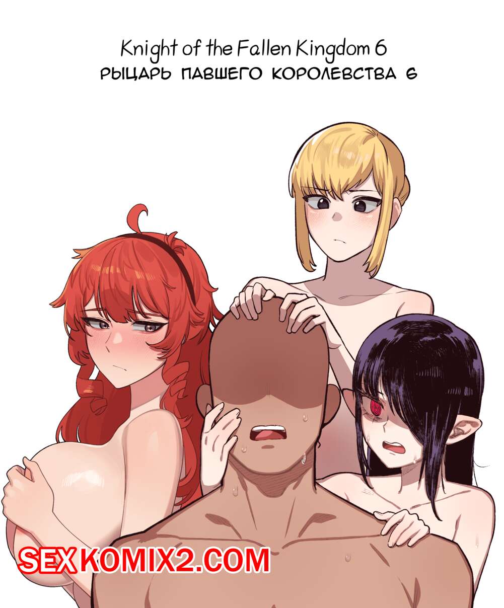 Порно комикс Рыцарь павшего Королевства. Часть 6. Knight of the Fallen Kingdom. 6no1