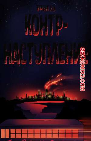 Порно комикс Рок хуй. The Rock Cocks. Часть 13. Контрнаступление