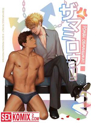 Порно комикс Роман обманщика. Часть 2.