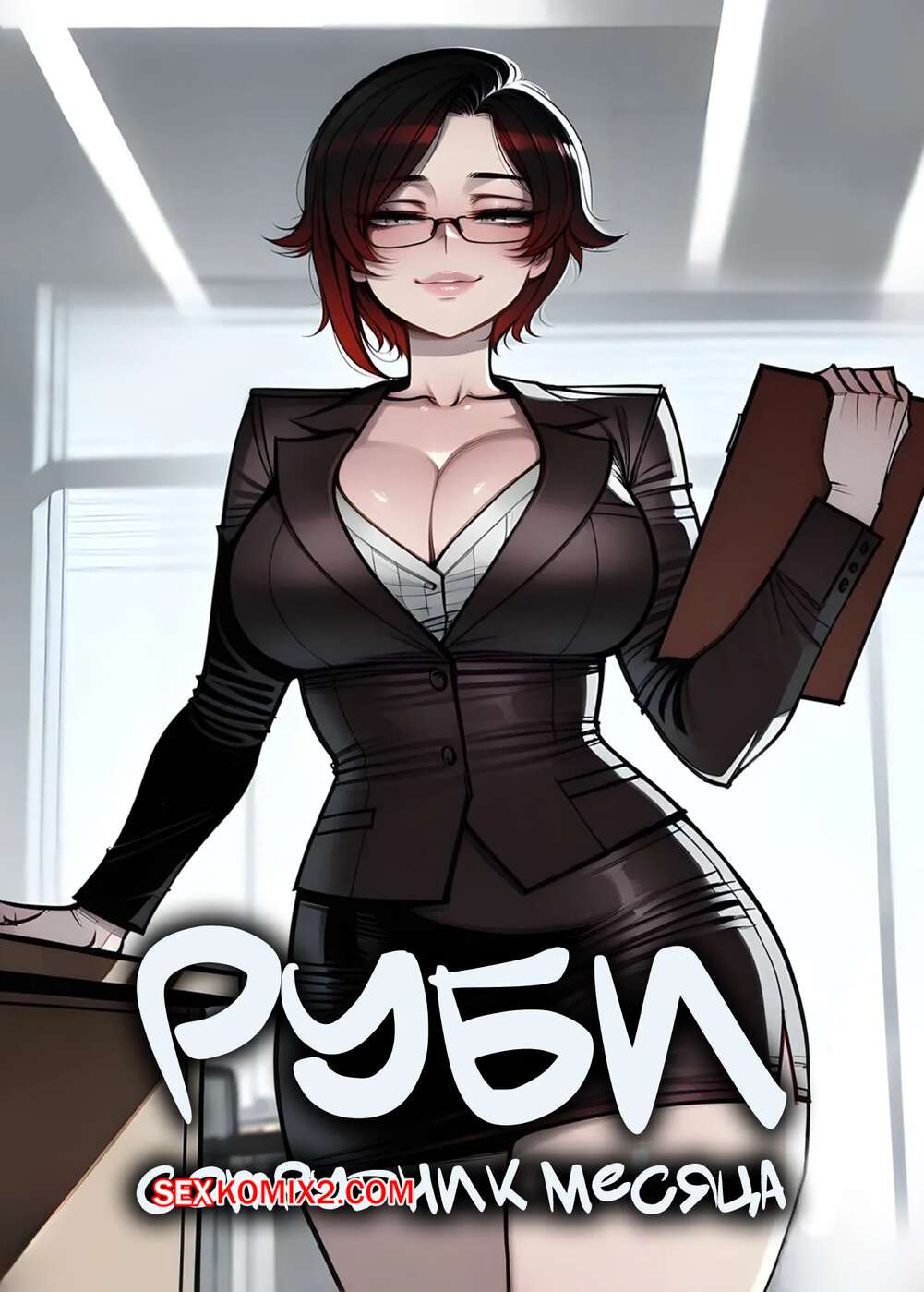 Порно комикс Руби. Сотрудник месяца. Ruby. Employee Of The Month. Phanary.