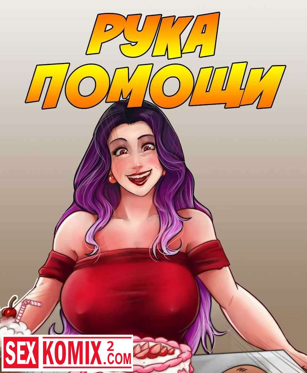 Порно комикс Рука помощи.