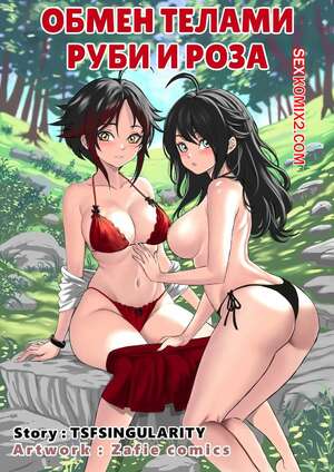 Порно комикс RWBY. Обмен телами. Руби и Роза. A Side Of Cinder. TSFSingularity, ZafieComics