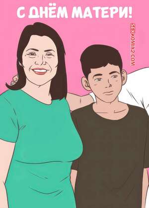 Порно комикс С Днем матери. Happy Mothers Day. Tzinnxt.