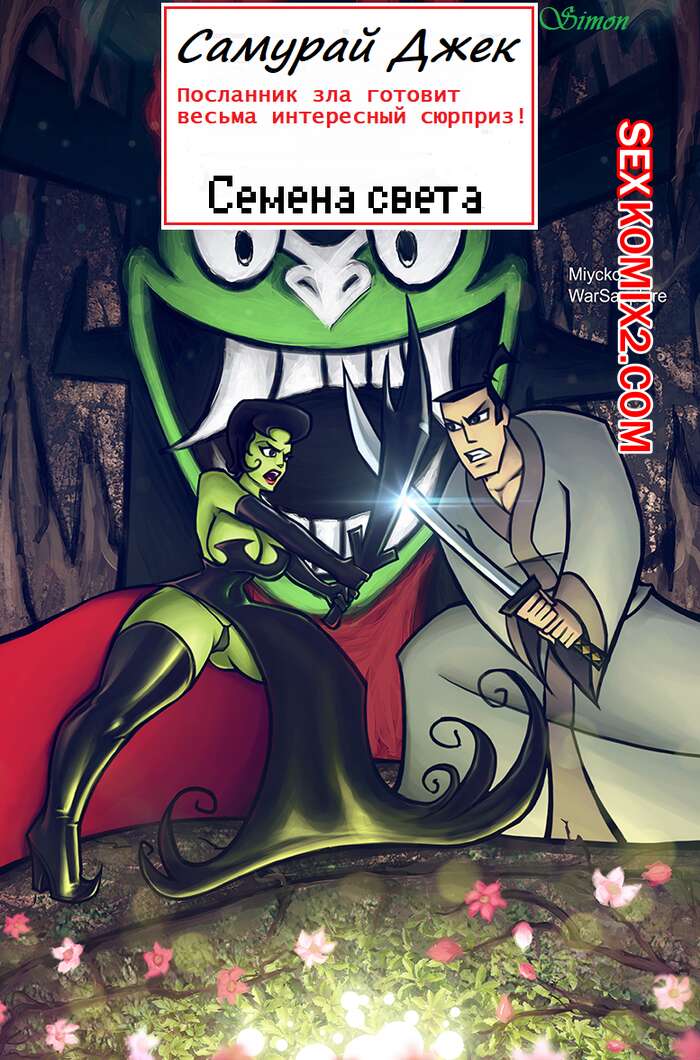 Порно комикс Самурай Джек. Семена Света. Samurai Jack. Seed of Light. Miycko