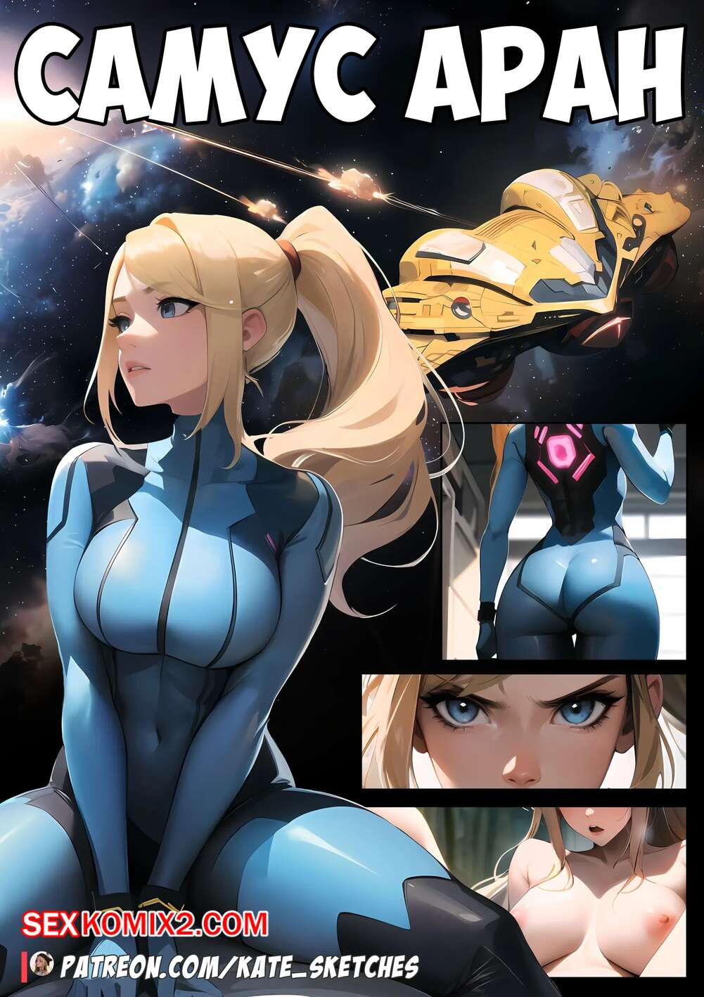 Порно комикс Самус Аран. Samus. Kate Sketches.