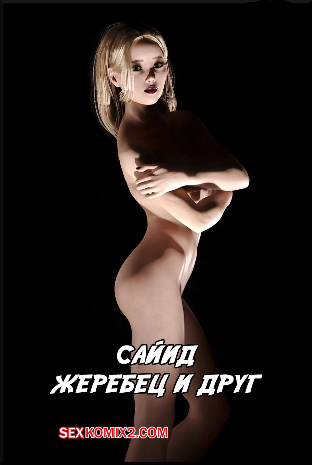 Порно комикс Сайид. Жеребец и друг. Sayyid the Stud Friend. Alison Hale.