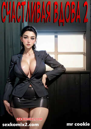 Порно комикс Счастливая вдова. Часть 2. The Merry Widow. mr cookie for sexkomix2.com