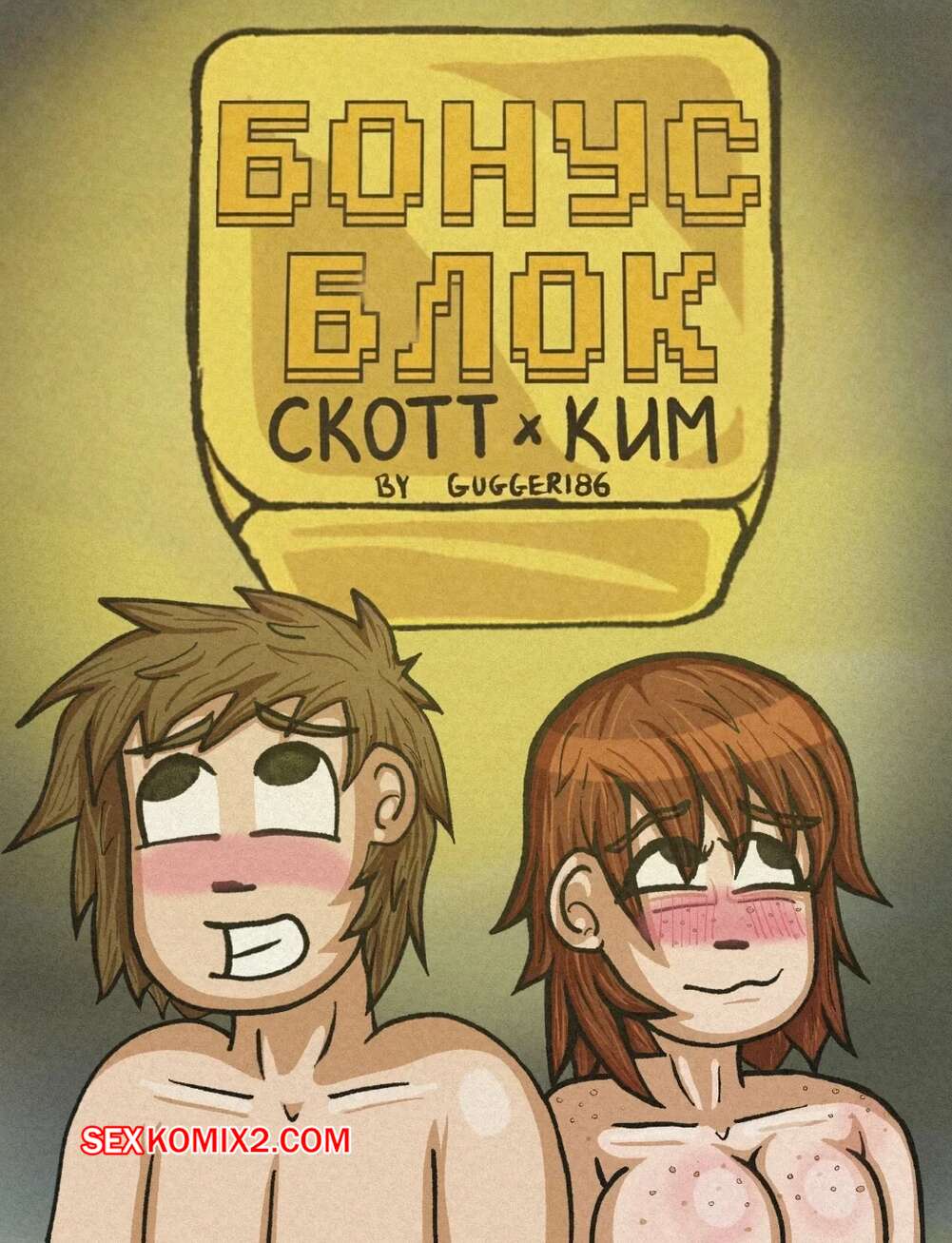 Порно комикс Scott Pilgrim. Бонус блок. Скотт и Ким. Bonus Block. Gugger186.