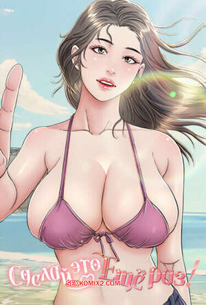 Порно комикс Сделай это еще раз. Часть 10 и 11 и 12. One More Time