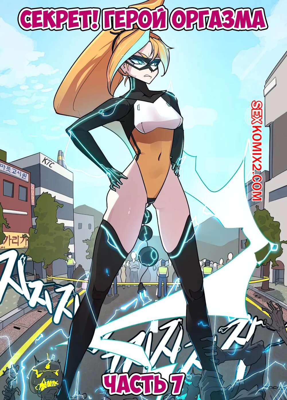 Порно комикс Секрет. Герой оргазма. Часть 7. Secret. Orgasm Hero