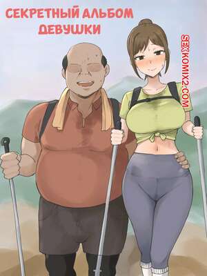 Порно комикс Секретный альбом девушки. GFs Secret Album. Laliberte.