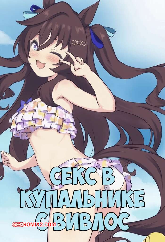 Порно комикс Секс в купальнике с Вивлос. Sex With Swimsuit Vivlos. Feeri.