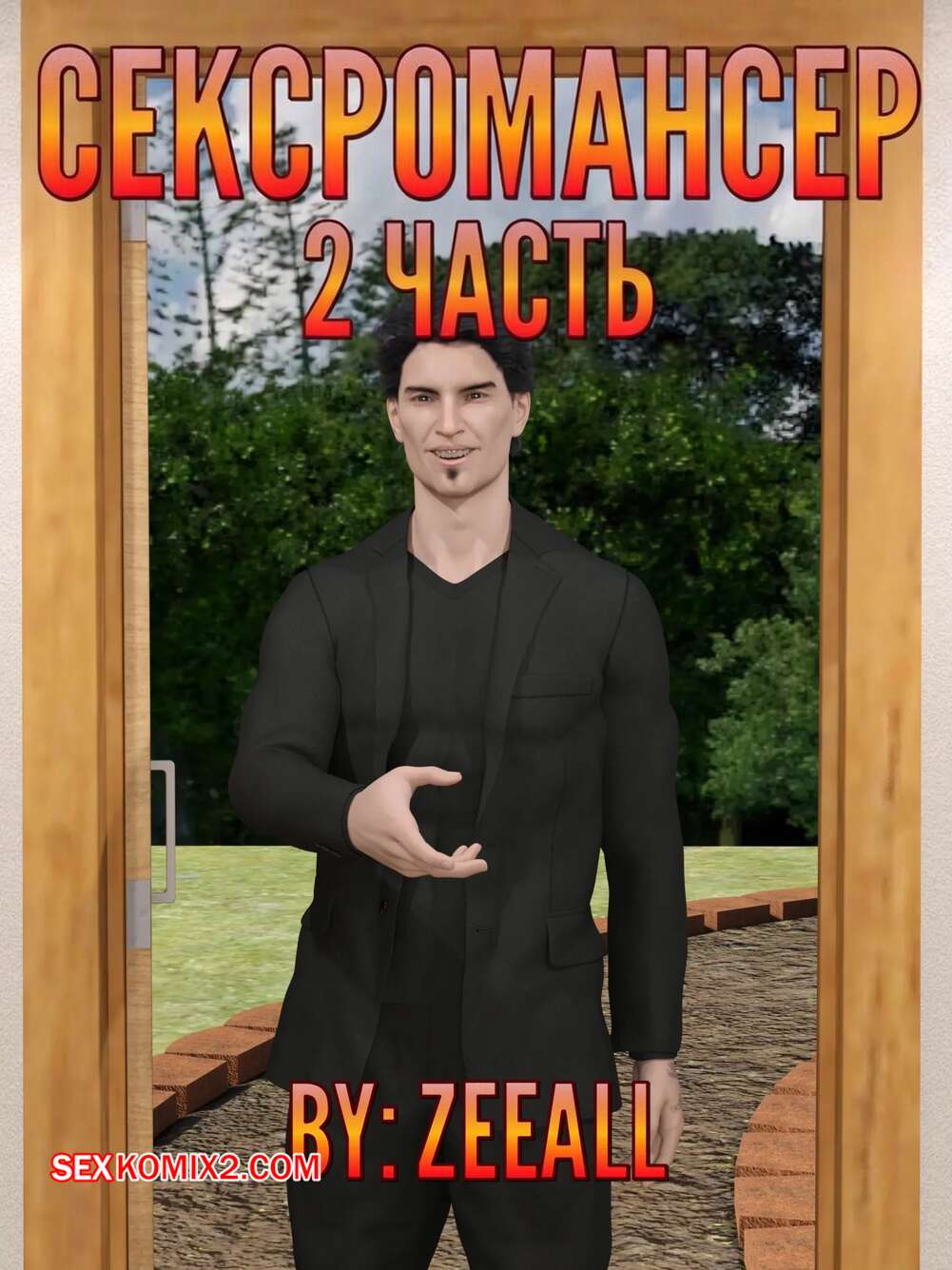 Порно комикс Сексромансер. Часть 2. The Sexromancer. ZeeAll