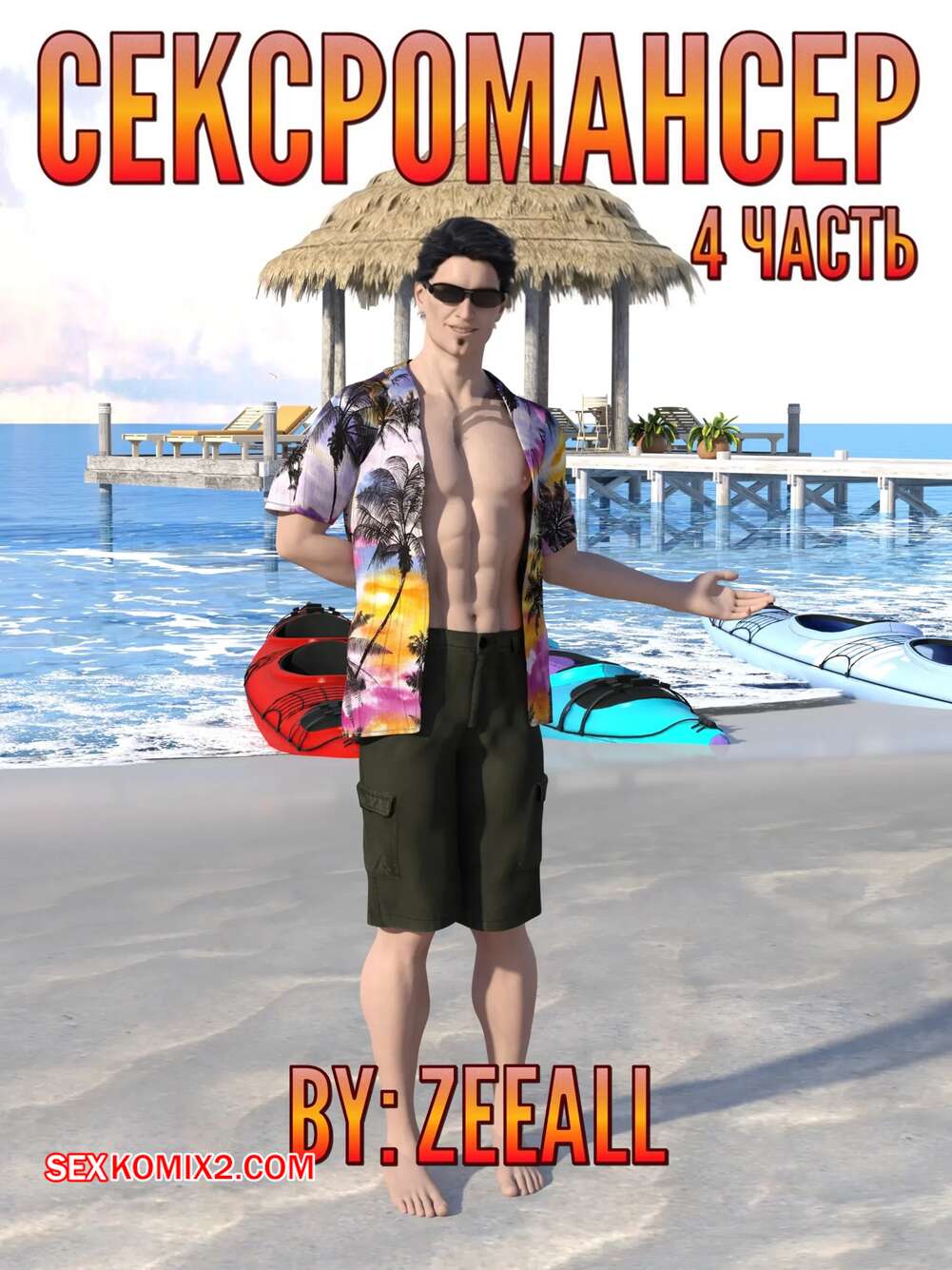 Порно комикс Сексромансер. Часть 4. The Sexromancer. ZeeAll