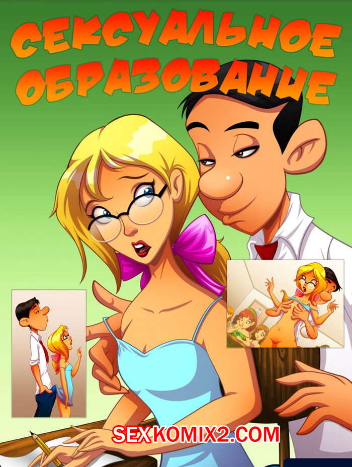 Порно комикс Сексуальное образование. Sex ED. Dirty Comics