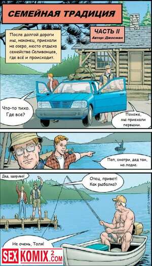Порно комикс Семейная традиция. Часть 2.