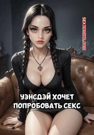 Порно комикс Семейка Аддамс. Уэнсдей хочет попробовать секс. Wednesday Wants To Try Sex