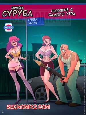 Порно комикс Семья Распутос. Часть 8. Сюрприз с самого утра