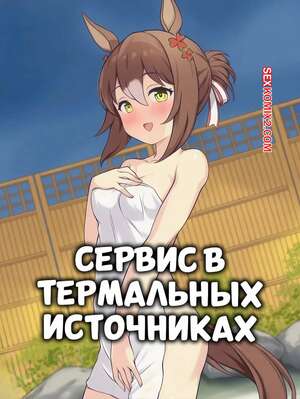 Порно комикс Сервис в термальных источниках. Fines Hot Spring Service. Feeri.