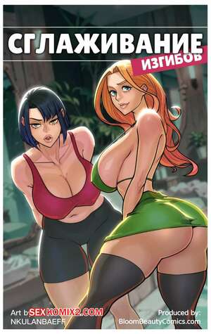 Порно комикс Сглаживание изгибов. Curves Unleashed. BloomBeauty