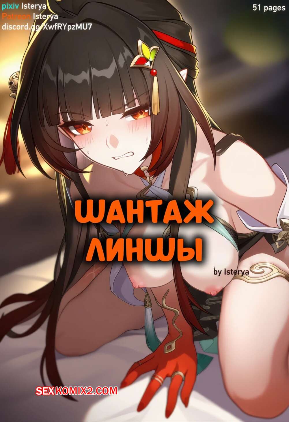 Порно комикс Шантаж Линшы. Lingsha Blackmail. Isterya.
