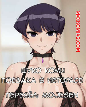 Порно комикс Шуко Коми Поездка в Неторасе. Kunaboto