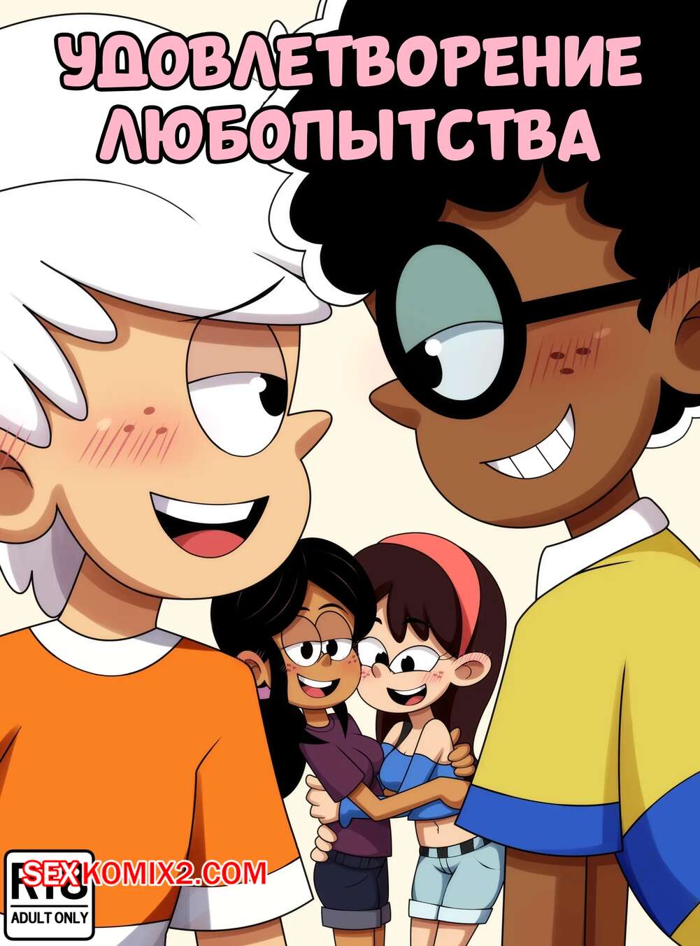 Порно комикс Шумный дом. Удовлетворение любопытства. Satisfying Curiosities. Aleuz91.