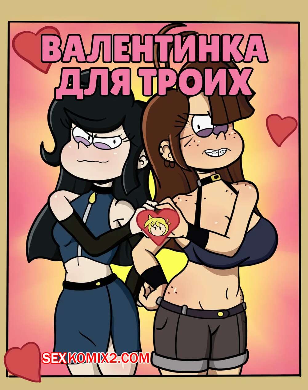 Порно комикс Шумный дом. Валентинка для троих. Valentine for 3. pepemay93.