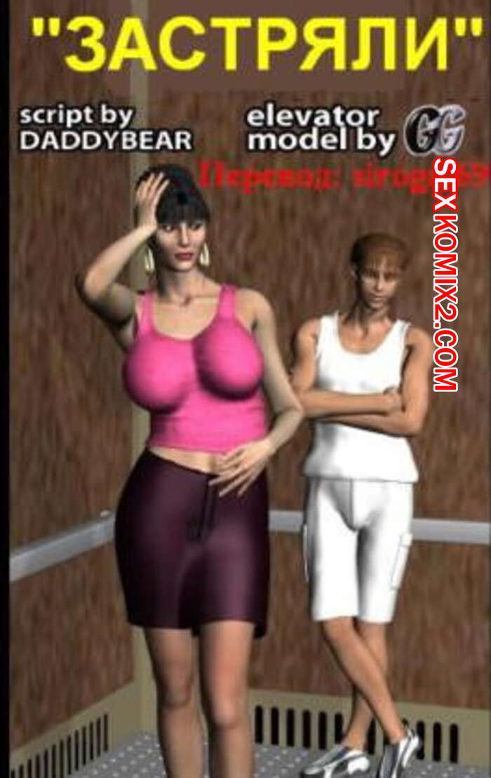 Порно комикс Силвер Герлз. Застряли