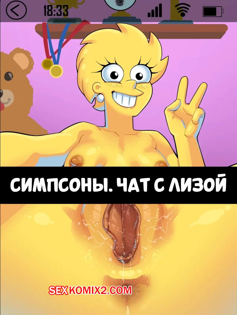 Порно комикс Симпсоны. Часть с Лизой. The Simpsons. Chat With Lisa. Zoen.