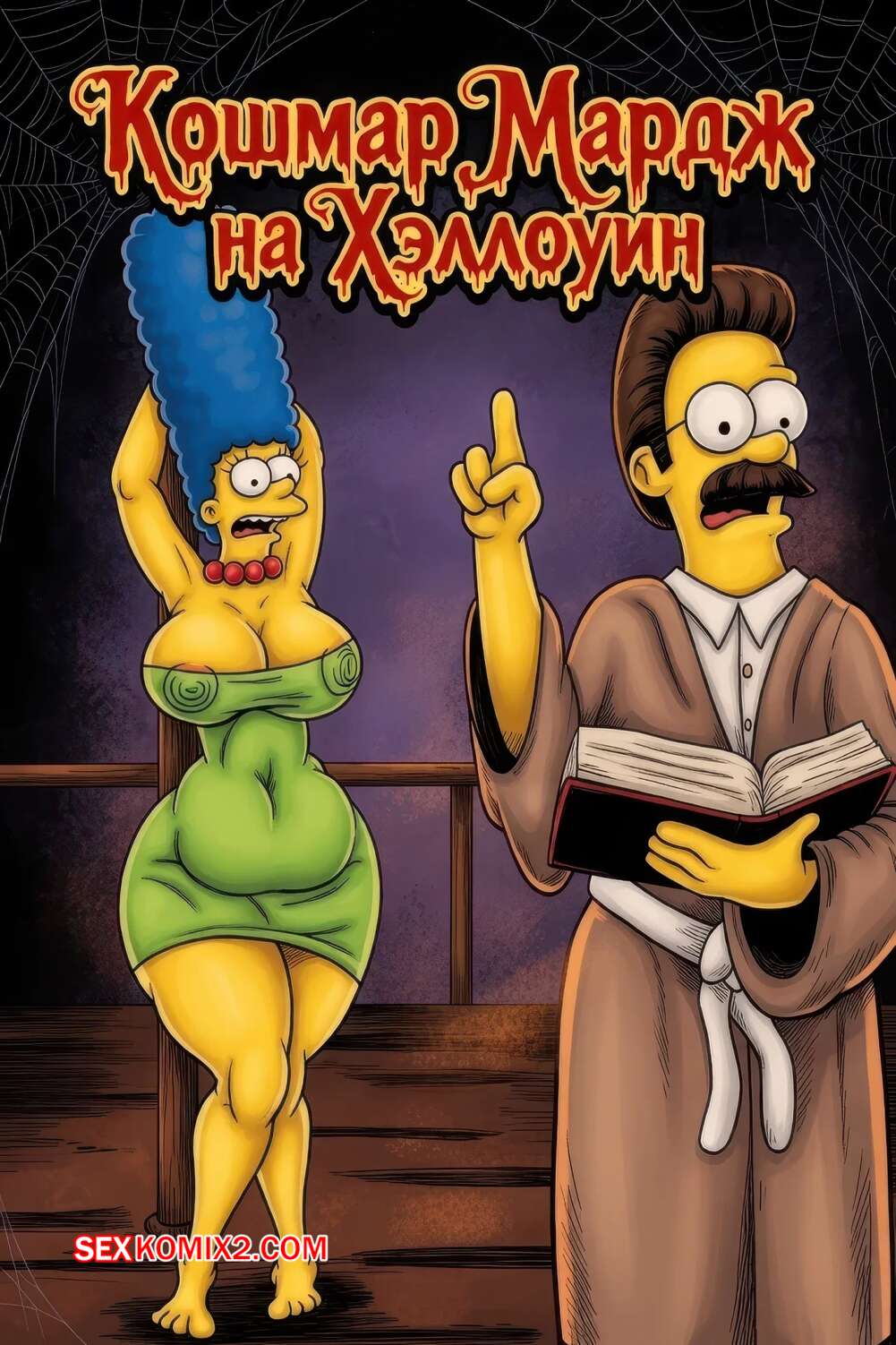 Порно комикс Симпсоны. Кошмар Мардж на Хэллоуин. Marges Halloween nightmare. Bynshy.