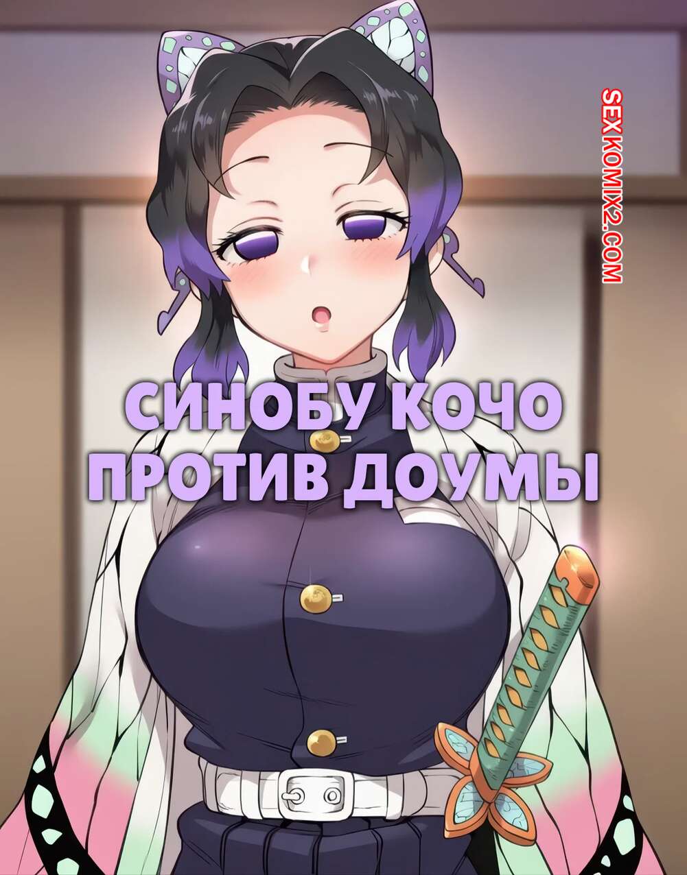 Порно комикс Синобу Кочо против Доумы. Kochou Shinobu Vs Douma. Darklust.