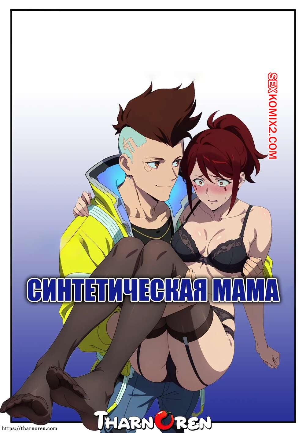 Порно комикс Синтетическая мама. Synthetic Mom. Tharnoren.