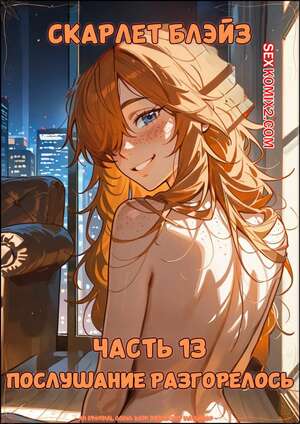 Порно комикс Скарлет Блейз. Часть 13. Scarlett Blaze. Maulamig