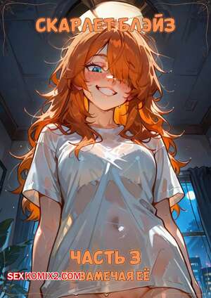 Порно комикс Скарлет Блейз. Часть 3. Не замечая ее
