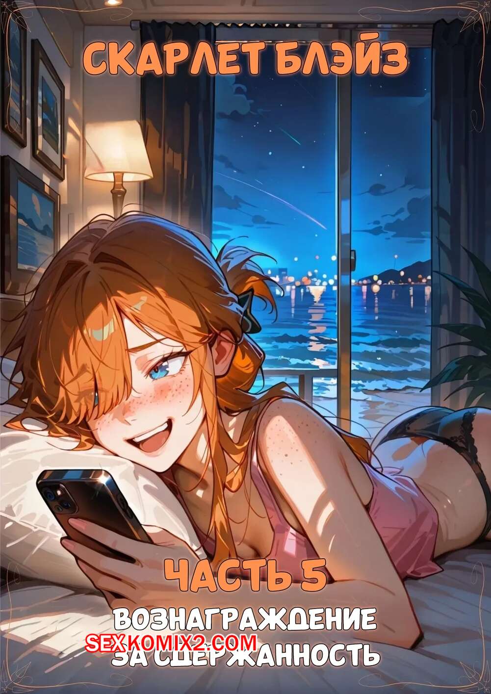 Порно комикс Скарлет Блейз. Часть 5. Вознаграждение за сдержанность