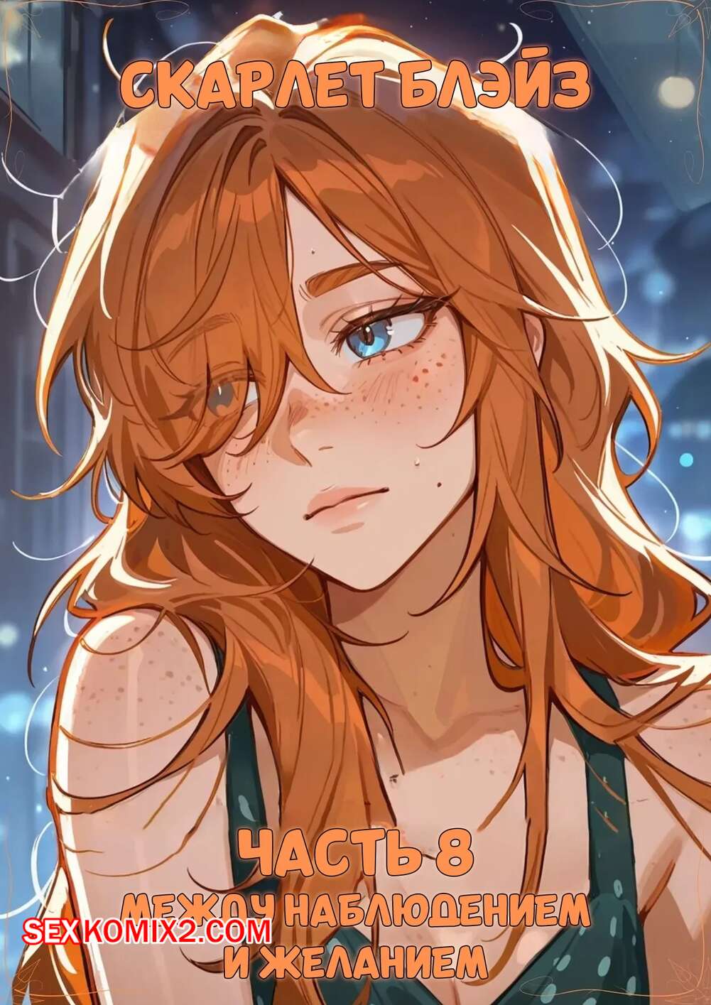 Порно комикс Скарлет Блейз. Часть 8. Между наблюдением и желанием