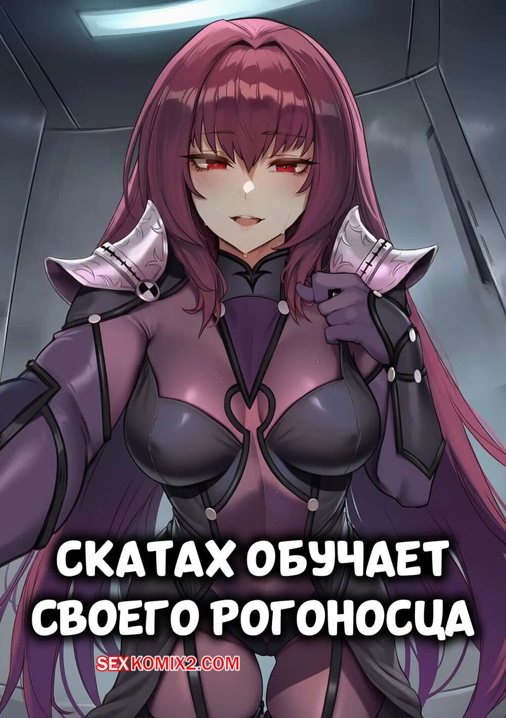 Порно комикс Скатах обучает своего рогоносца. Scathach Trains Her Cuckold Master. AIbby.