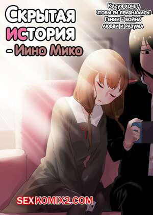 Порно комикс Скрытая предыстория. Иино Мико. Hidden Backstory. Iino Miko