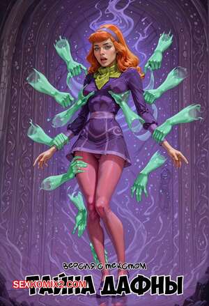 Порно комикс Скуби Ду. Тайна Дафны. Версия с текстом. Doo Not Disturb. Daphne. Shadow Renders.