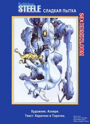 Порно комикс Сладкая пытка. Бетаехем Стил. История