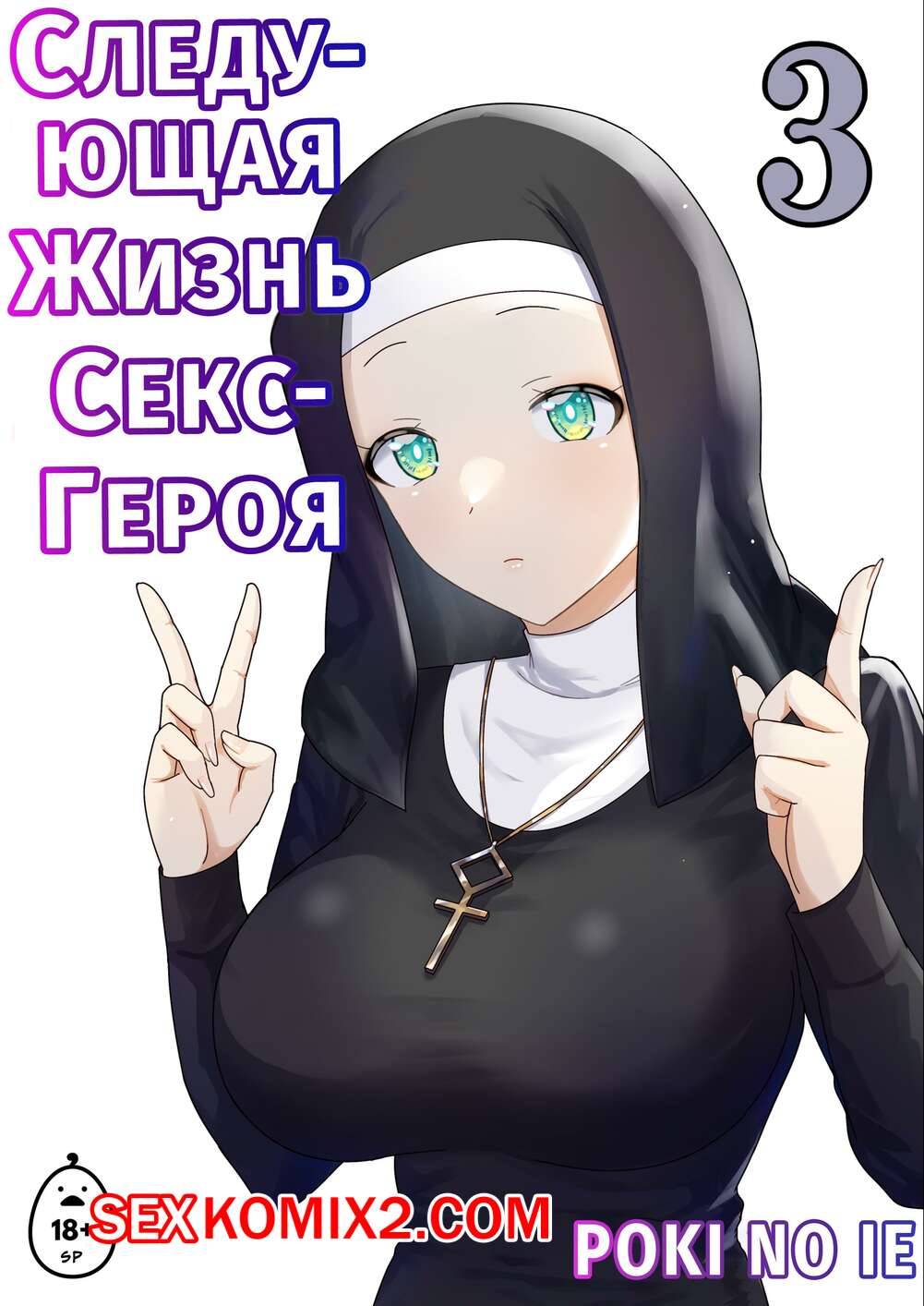 Порно комикс Следующая Жизнь СексГероя. Часть 3. Pochikin