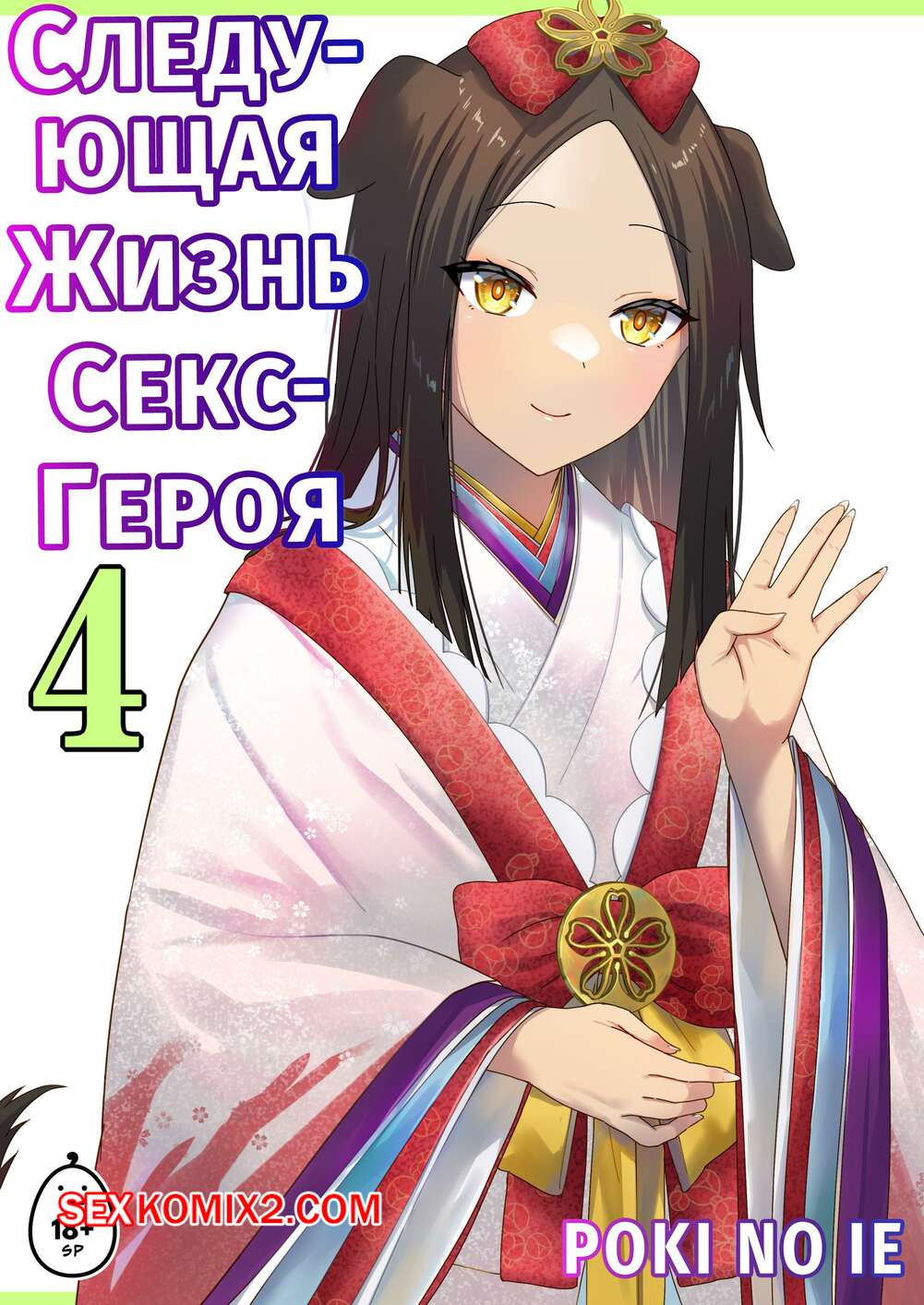 Порно комикс Следующая Жизнь СексГероя. Часть 4. Pochikin