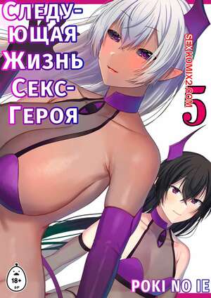 Порно комикс Следующая Жизнь СексГероя. Часть 5. Pochikin